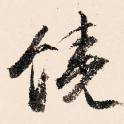 文征明饶书法图片