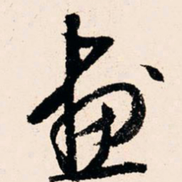文征明画书法图片