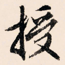 文征明授书法图片