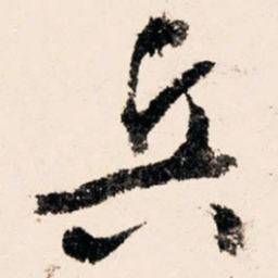 文征明兵书法图片