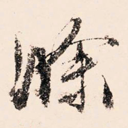 文征明滁书法图片
