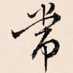 文征明常书法图片