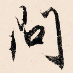 文征明问书法图片