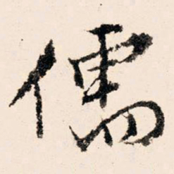 文征明儒书法图片