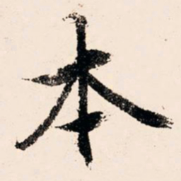 文征明本书法图片