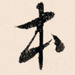 文征明本书法图片