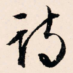 文征明诗书法图片
