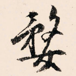 文征明婺书法图片