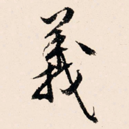 文征明义书法图片