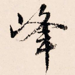 文征明峰书法图片