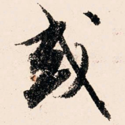 文征明或书法图片