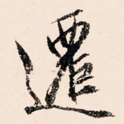 文征明迁书法图片
