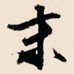 文征明末书法图片