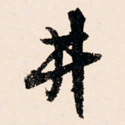 文征明井书法图片