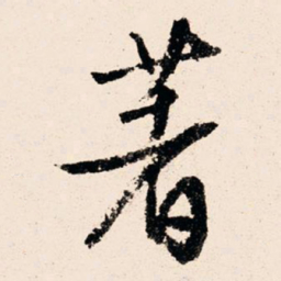 文征明著书法图片