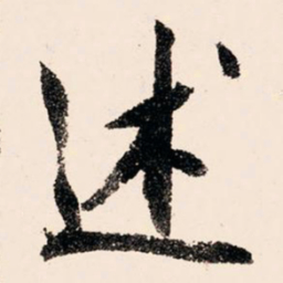 文征明述书法图片