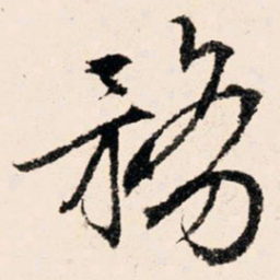 文征明务书法图片