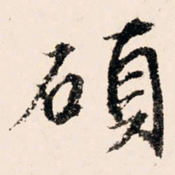 文征明硕书法图片
