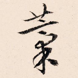 文征明稿书法图片