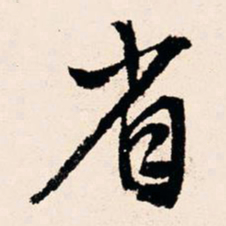 文征明省书法图片