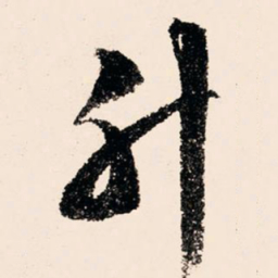 文征明升书法图片