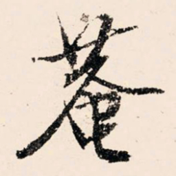 文征明庵书法图片