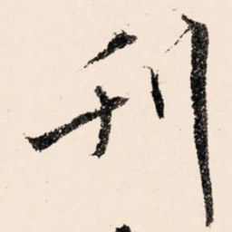 文征明刊书法图片