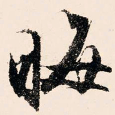 文征明晦书法图片