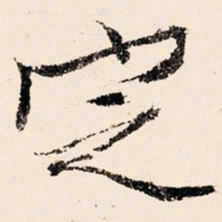 文征明定书法图片