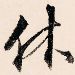 文征明休书法图片