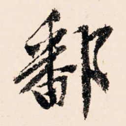 文征明鄱书法图片