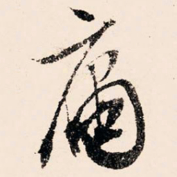 文征明庸书法图片