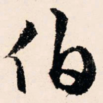 文征明伯书法图片