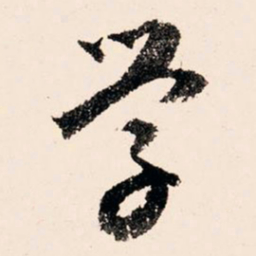 文征明学书法图片