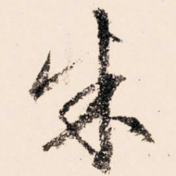 文征明朱书法图片