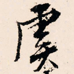文征明虞书法图片