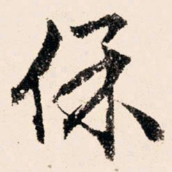 文征明保书法图片