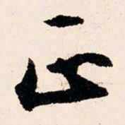 文征明正书法图片