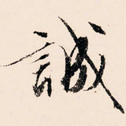 文征明诚书法图片