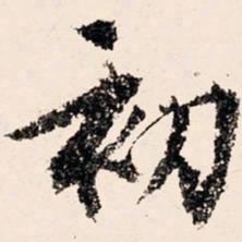 文征明初书法图片