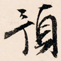 文征明预书法图片