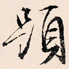 文征明题书法图片