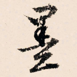 文征明墨书法图片