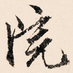 文征明院书法图片