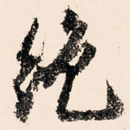 文征明绝书法图片
