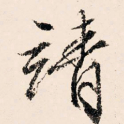 文征明靖书法图片