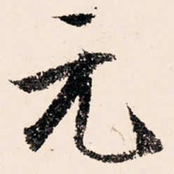 文征明元书法图片