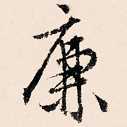 文征明廉书法图片