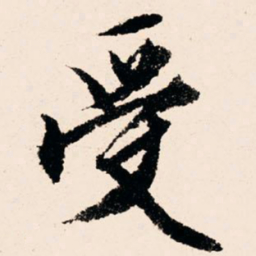 文征明受书法图片
