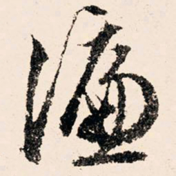 文征明濂书法图片